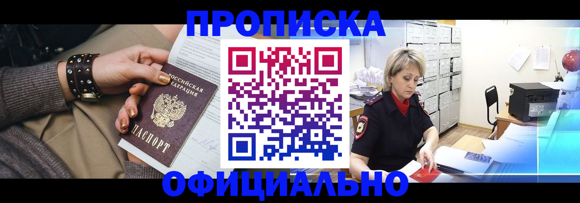 прописка законно в Апшеронске